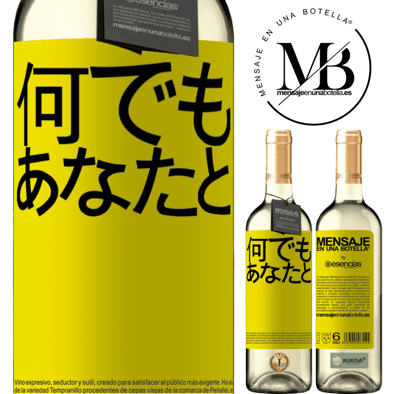 «何でもあなたと» WHITEエディション