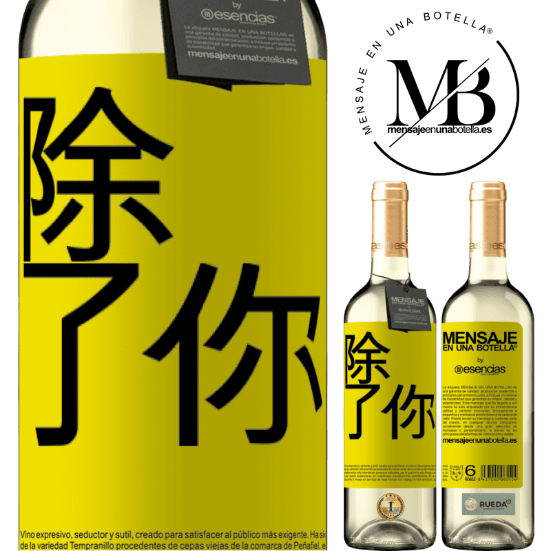 «除了你» WHITE版