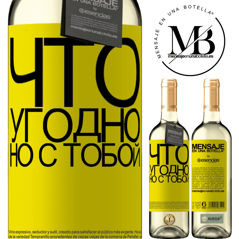 «Что угодно, но с тобой» Издание WHITE
