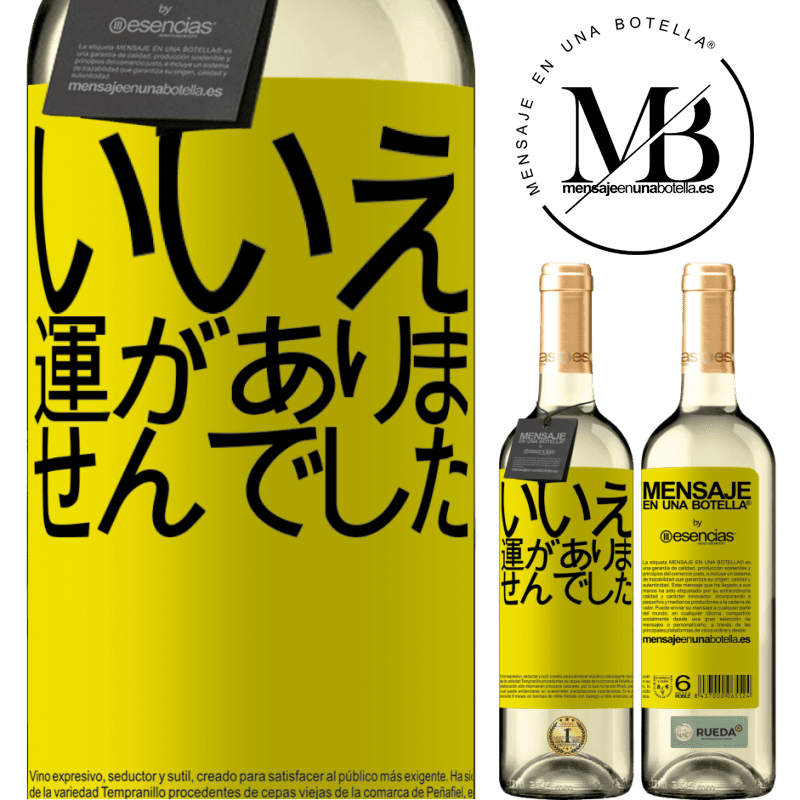 «いいえ。運がありませんでした» WHITEエディション
