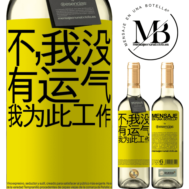 «不，我没有运气，我为此工作» WHITE版