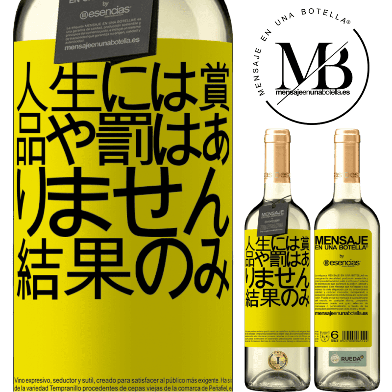 «人生には賞品や罰はありません。結果のみ» WHITEエディション
