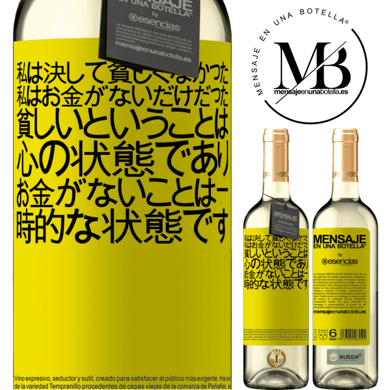 «私は決して貧しくなかった、私はお金がないだけだった。貧しいということは心の状態であり、お金がないことは一時的な状態です» WHITEエディション