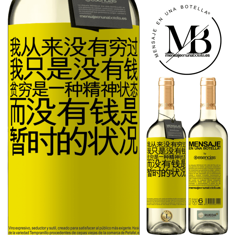 «我从来没有穷过，我只是没有钱。贫穷是一种精神状态，而没有钱是暂时的状况» WHITE版