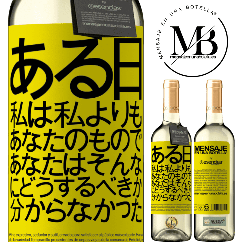 «ある日、私は私よりもあなたのもので、あなたはそんなにどうするべきか分からなかった» WHITEエディション