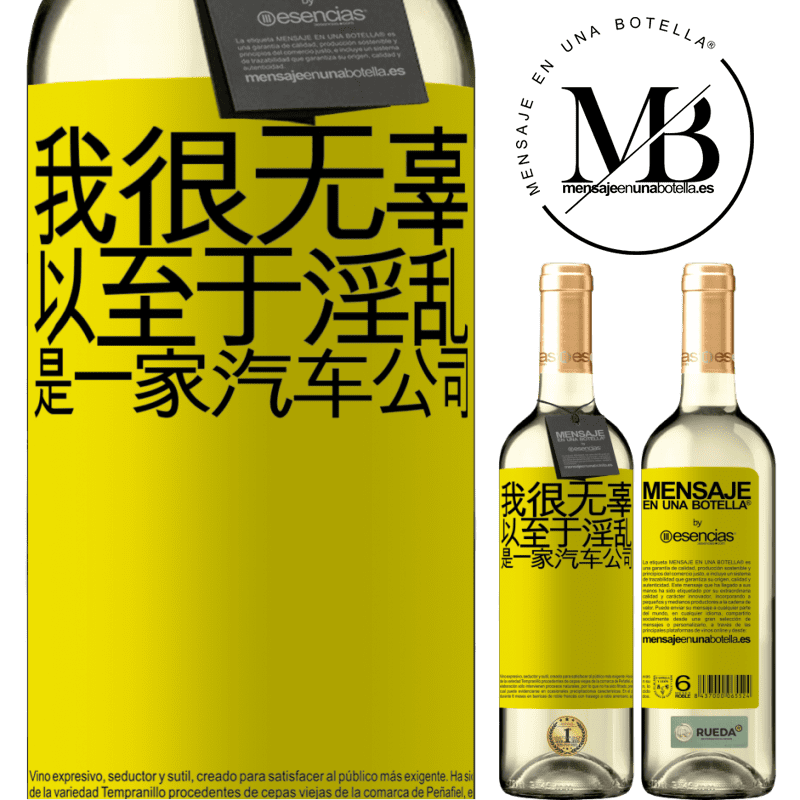 «我很无辜，以至于淫乱是一家汽车公司» WHITE版