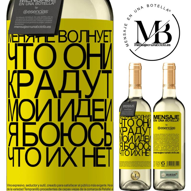 «Меня не волнует, что они крадут мои идеи, я боюсь, что их нет» Издание WHITE