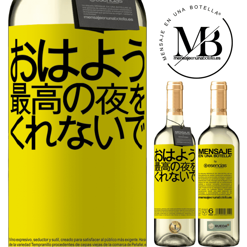 «おはよう、最高の夜をくれないで» WHITEエディション