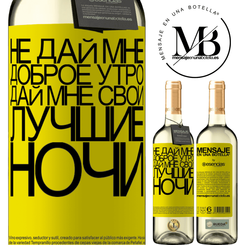«Не дай мне доброе утро, дай мне свои лучшие ночи» Издание WHITE