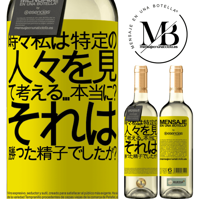 «時々私は特定の人々を見て、考える...本当に？それは勝った精子でしたか？» WHITEエディション