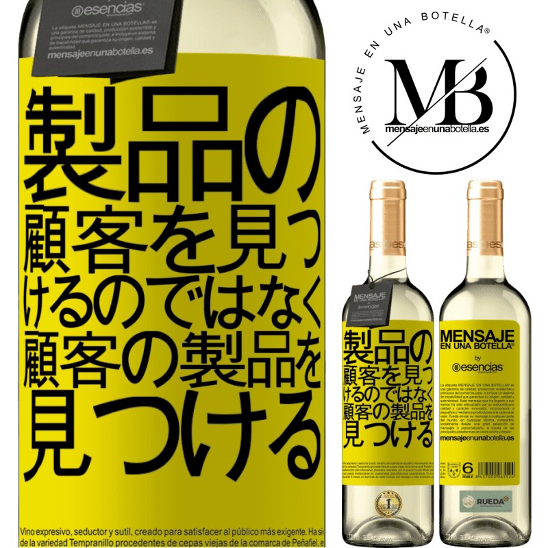 «製品の顧客を見つけるのではなく、顧客の製品を見つける» WHITEエディション