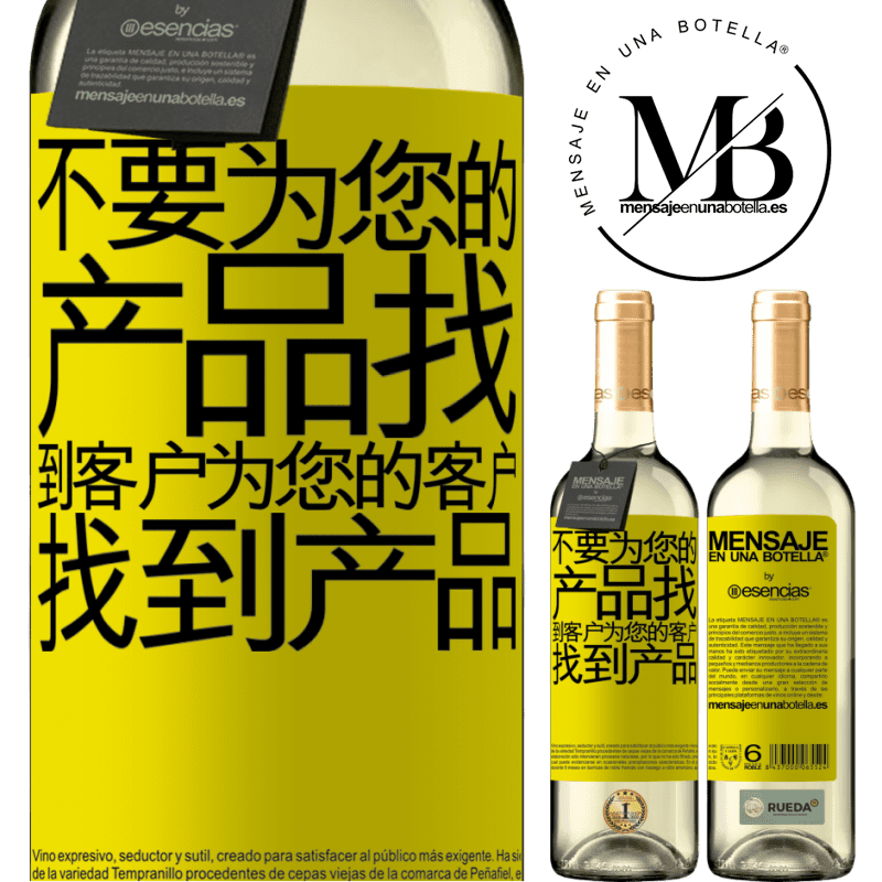 «不要为您的产品找到客户，为您的客户找到产品» WHITE版