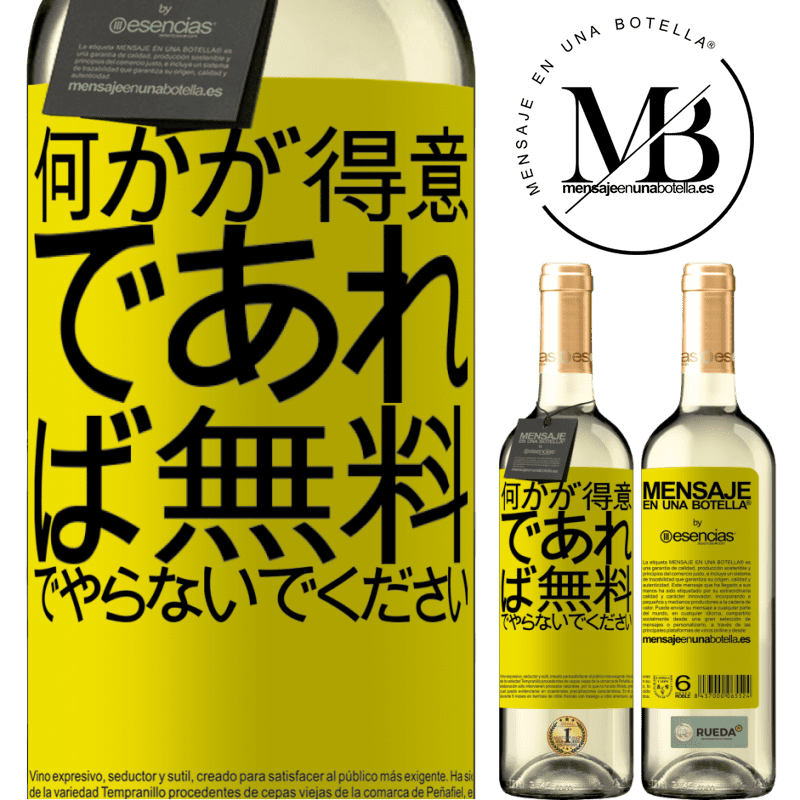 «何かが得意であれば、無料でやらないでください» WHITEエディション