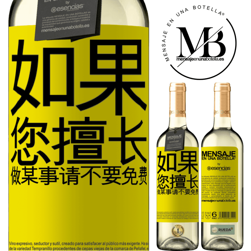 «如果您擅长做某事，请不要免费» WHITE版
