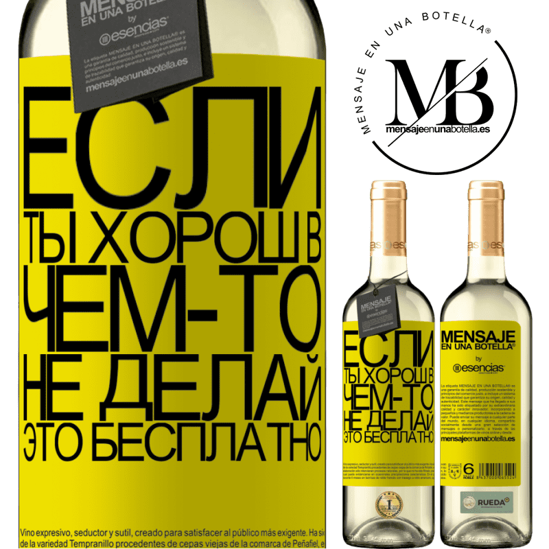 «Если ты хорош в чем-то, не делай это бесплатно» Издание WHITE
