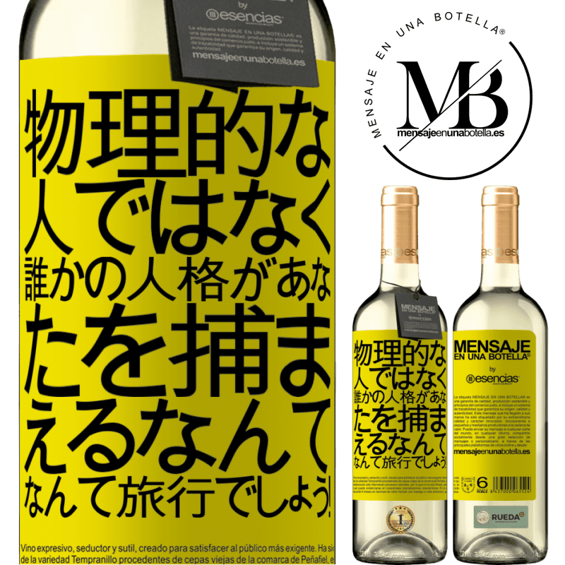 «物理的な人ではなく、誰かの人格があなたを捕まえるなんて、なんて旅行でしょう！» WHITEエディション