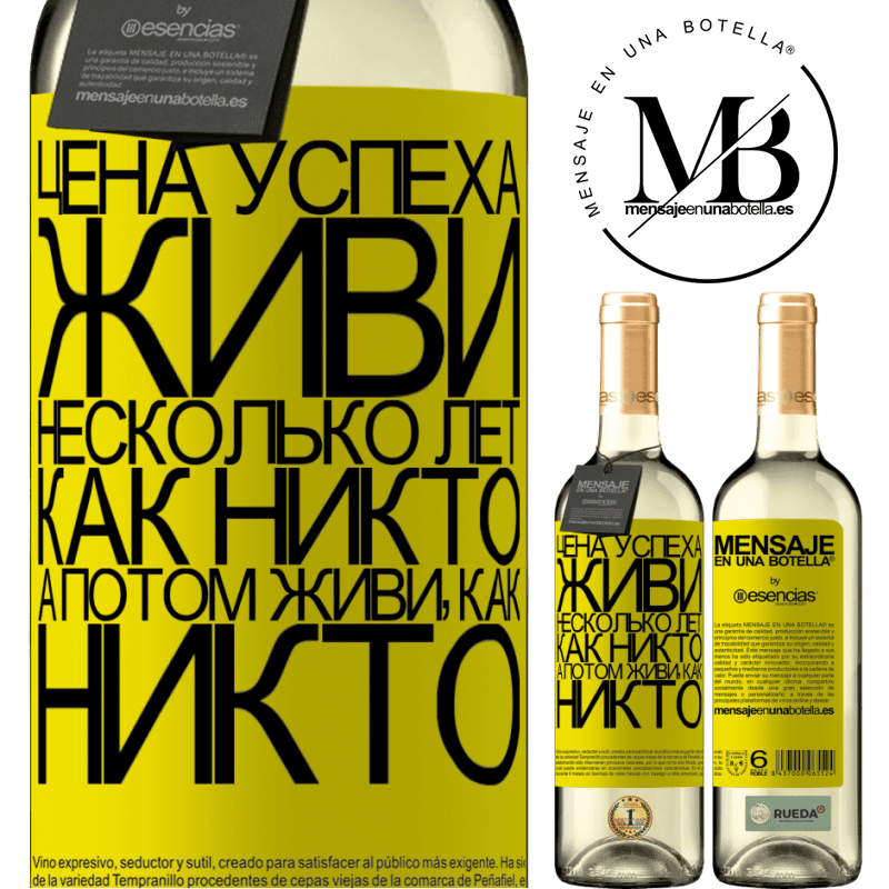«Цена успеха. Живи несколько лет, как никто, а потом живи, как никто» Издание WHITE