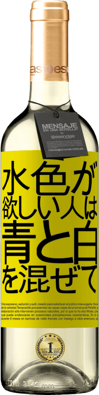 24 95 送料無料 白ワイン Whiteエディション 水色が欲しい人は 青と白を混ぜて 赤いタグ カスタマイズ可能なラベル 若いワイン 収穫 Verdejo