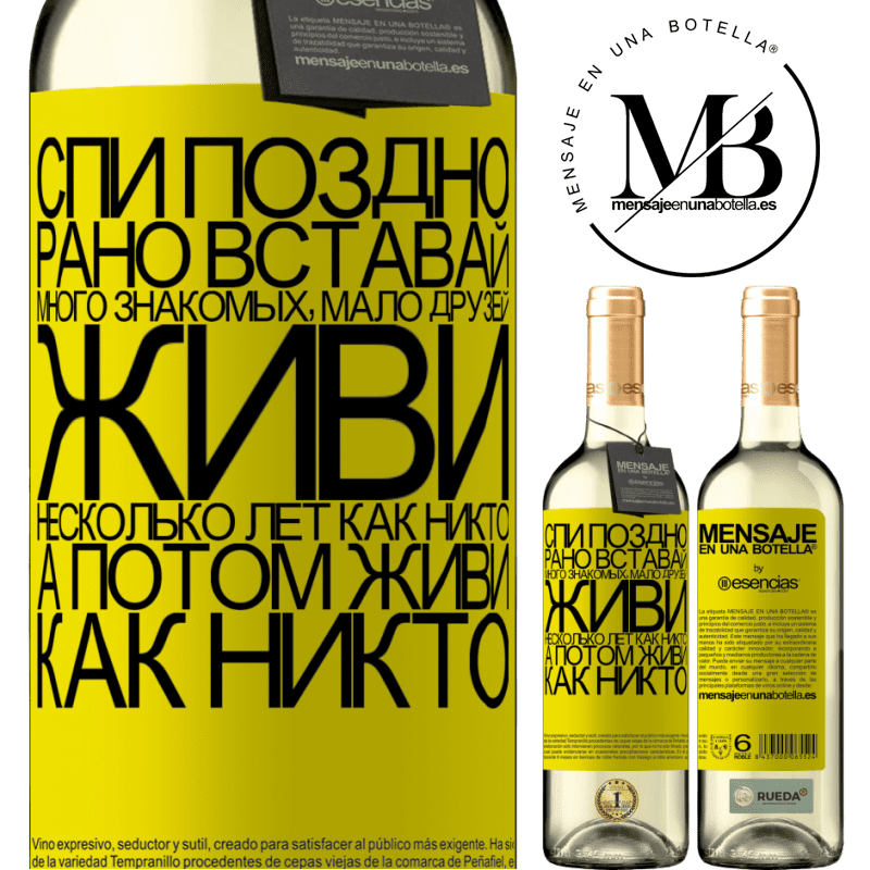 «Спи поздно, рано вставай. Много знакомых, мало друзей. Живи несколько лет, как никто, а потом живи, как никто» Издание WHITE