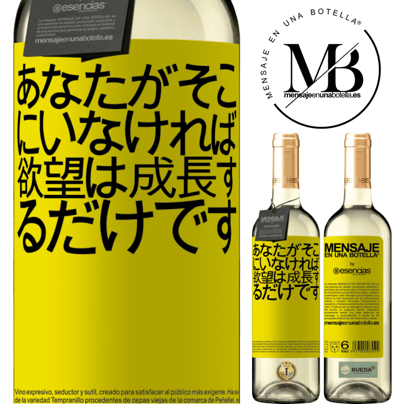 «あなたがそこにいなければ、欲望は成長するだけです» WHITEエディション