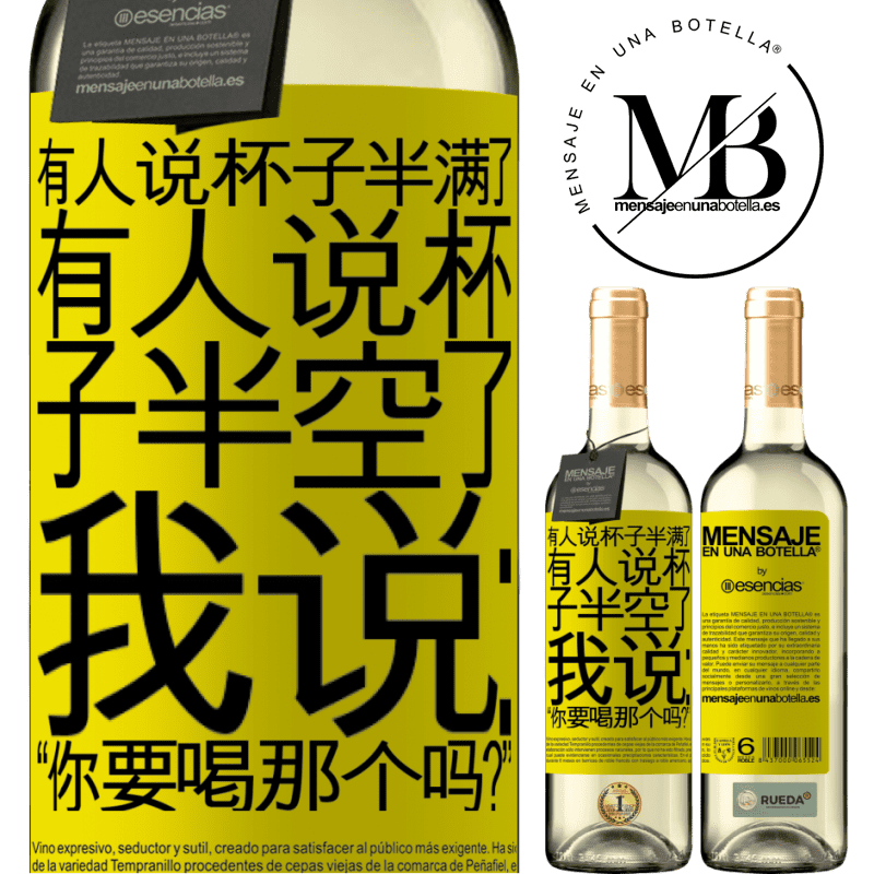 «有人说杯子半满了，有人说杯子半空了。我说：“你要喝那个吗？”» WHITE版