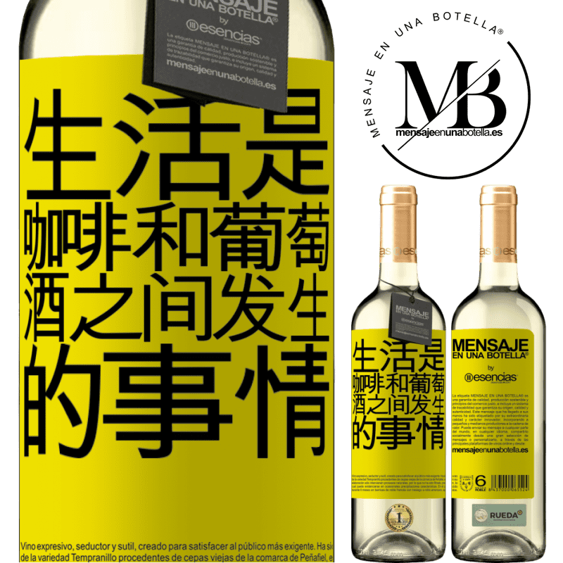 «生活是咖啡和葡萄酒之间发生的事情» WHITE版