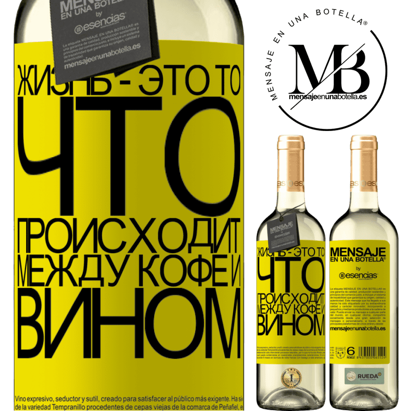 «Жизнь - это то, что происходит между кофе и вином» Издание WHITE