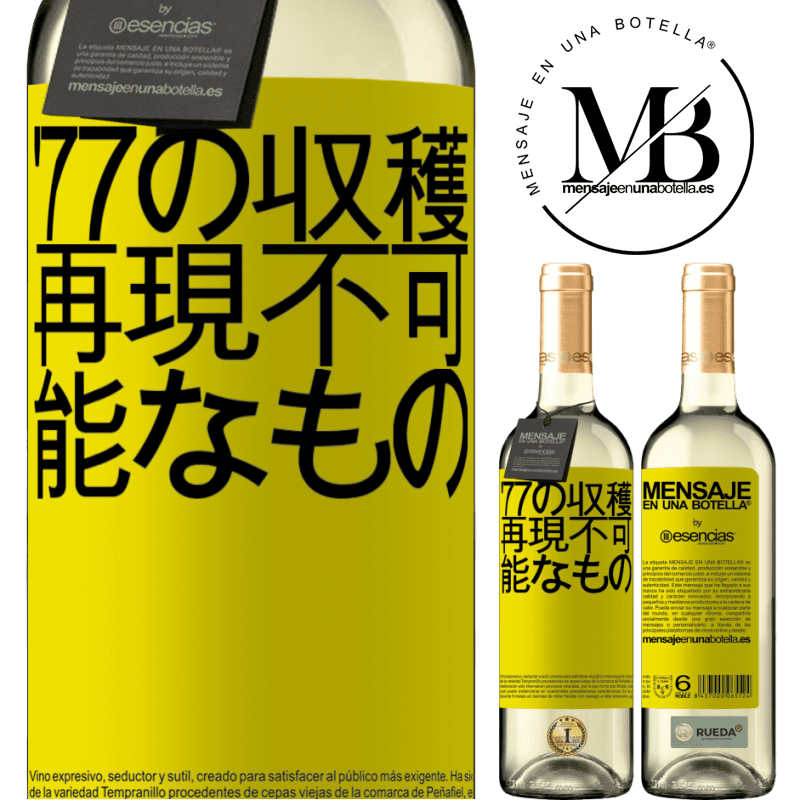 «'77の収穫、再現不可能なもの» WHITEエディション
