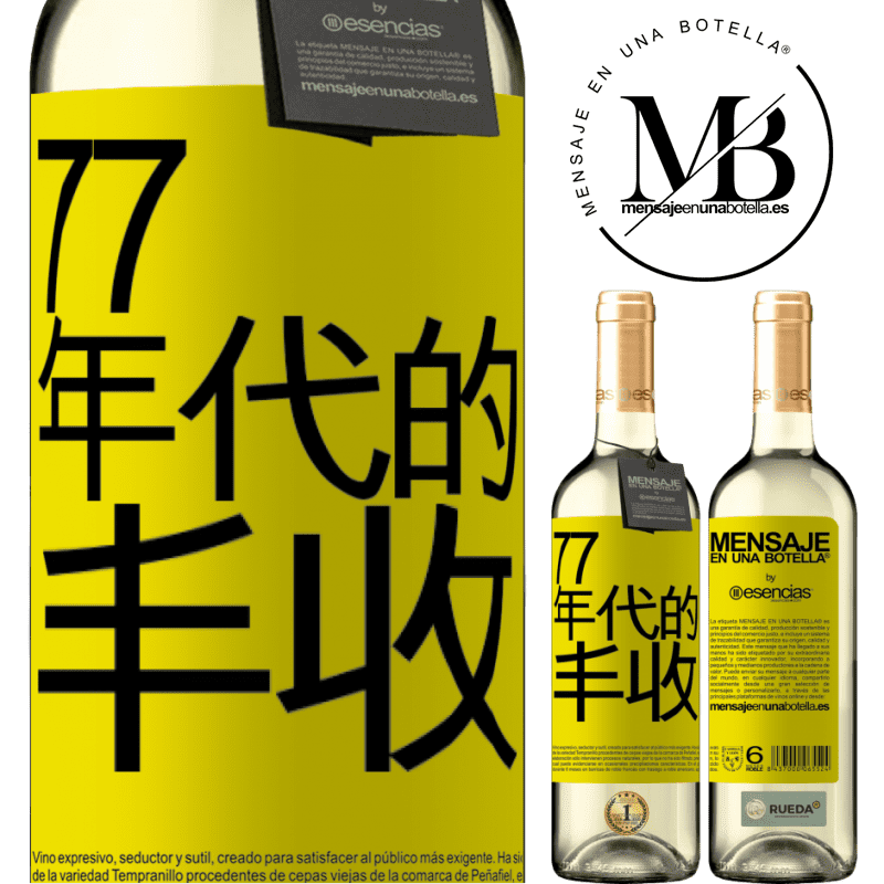 «77年代的丰收» WHITE版