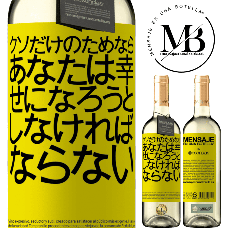 «クソだけのためなら、あなたは幸せになろうとしなければならない» WHITEエディション