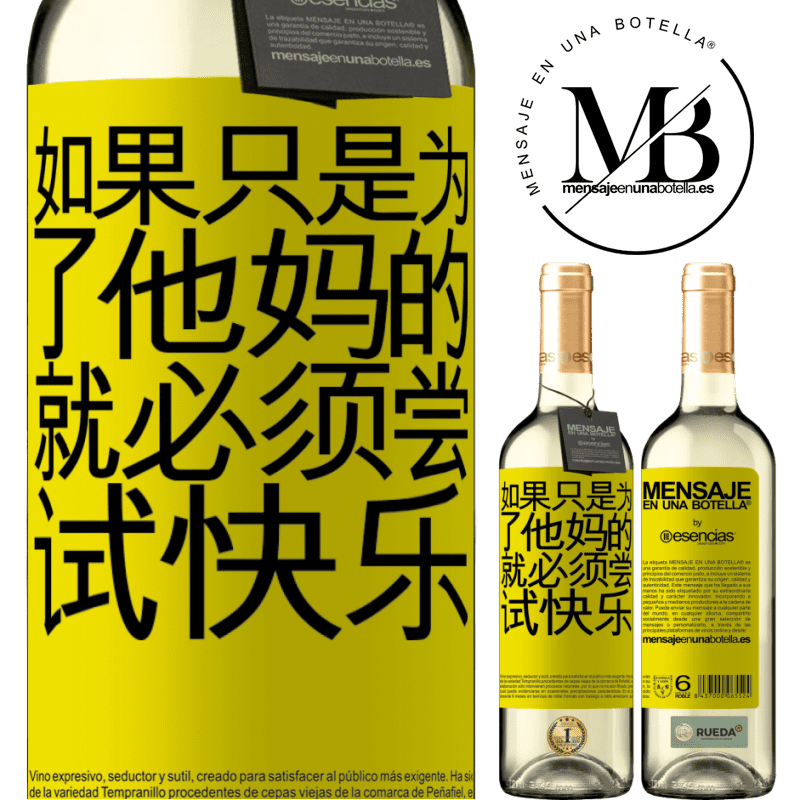 «如果只是为了他妈的，就必须尝试快乐» WHITE版