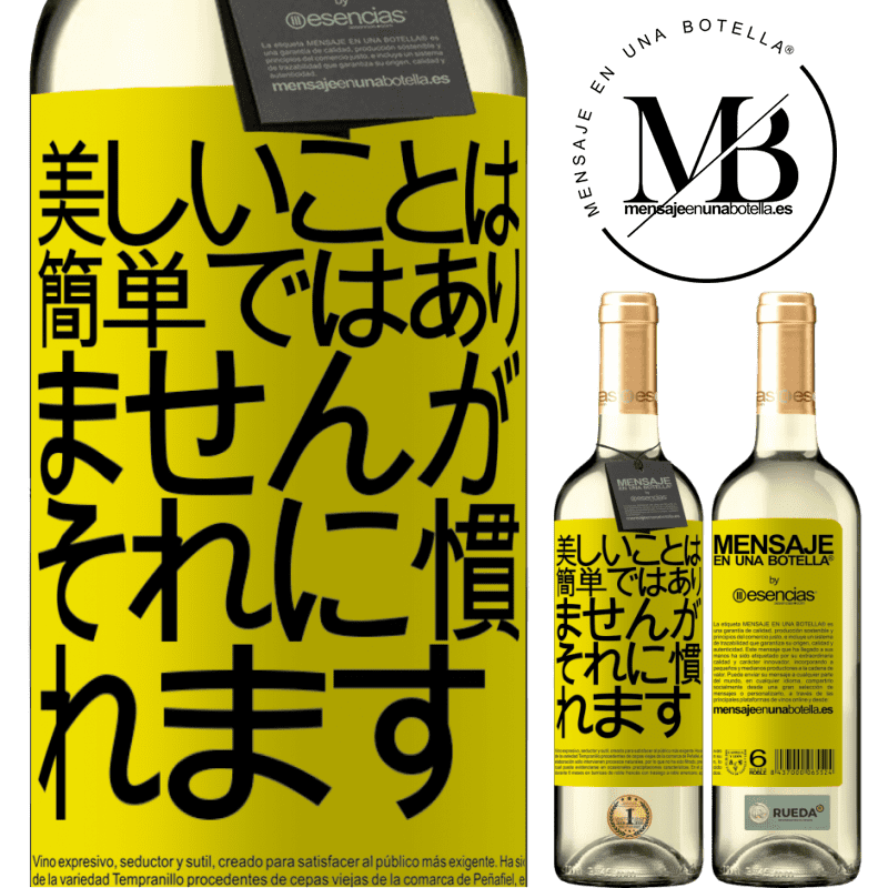 «美しいことは簡単ではありませんが、あなたはそれに慣れる» WHITEエディション