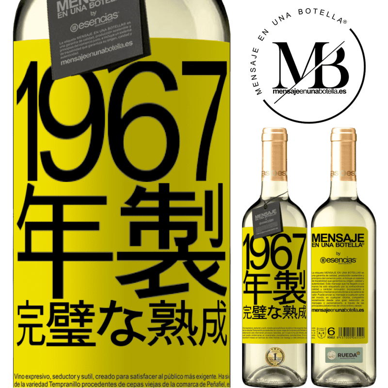 «1967年製。完璧な熟成» WHITEエディション