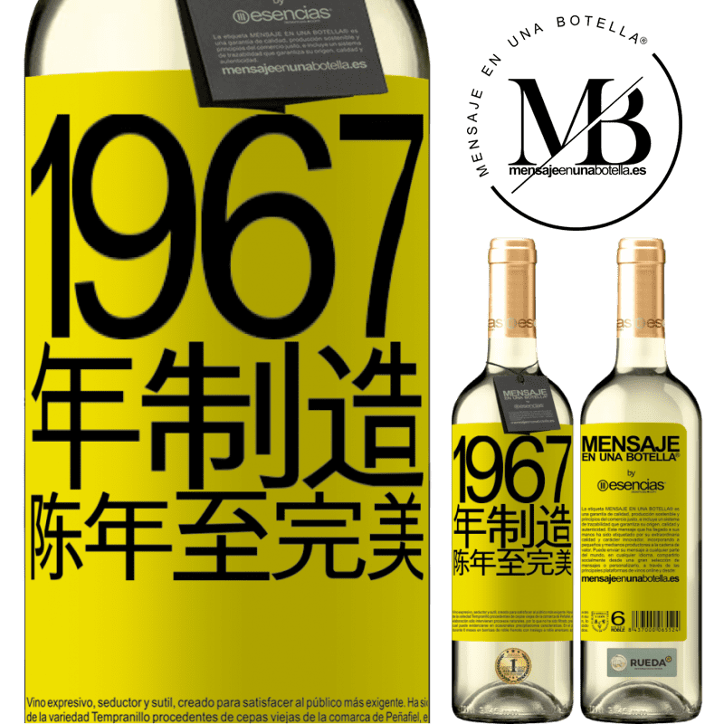 «1967年制造。陈年至完美» WHITE版
