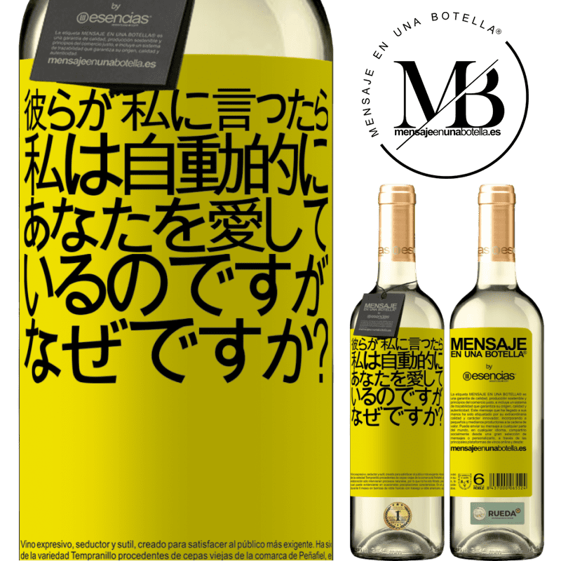 «彼らが私に言ったら、私は自動的にあなたを愛しているのですが、なぜですか？» WHITEエディション