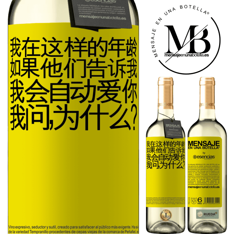 «我在这样的年龄，如果他们告诉我，我会自动爱你，我问，为什么？» WHITE版
