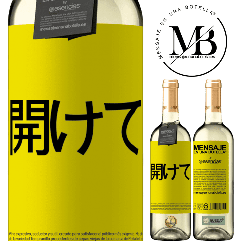 «開けて» WHITEエディション