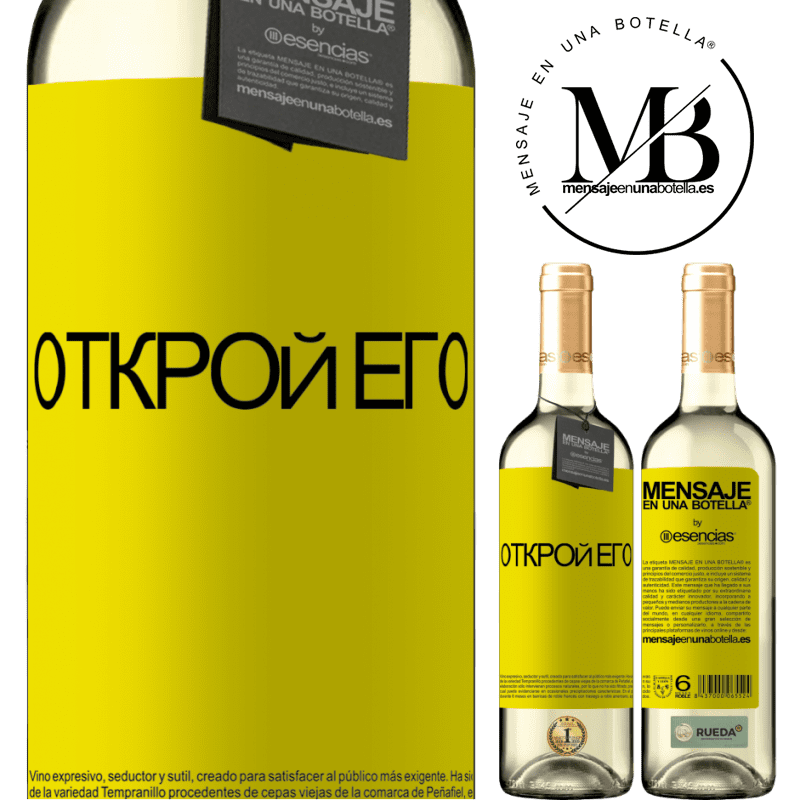 «Открой его» Издание WHITE
