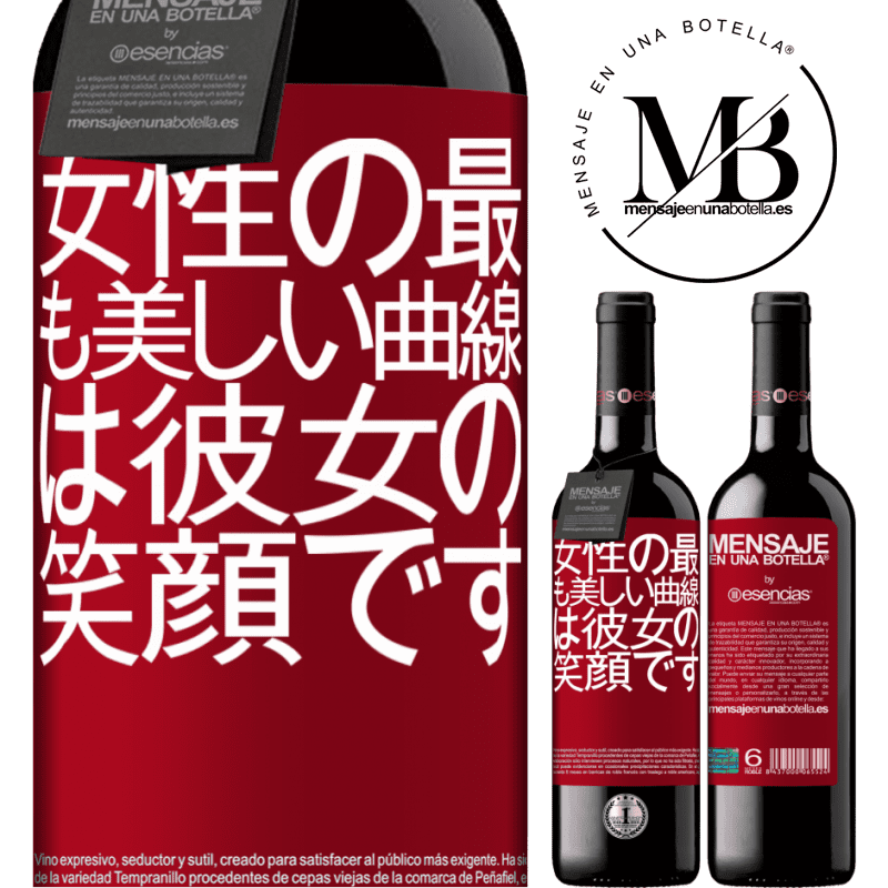 «女性の最も美しい曲線は彼女の笑顔です» REDエディション MBE 予約する