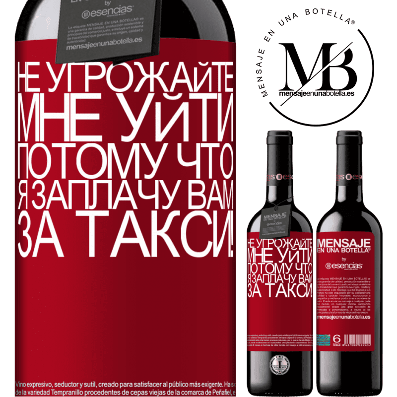 «Не угрожайте мне уйти, потому что я заплачу вам за такси!» Издание RED MBE Бронировать