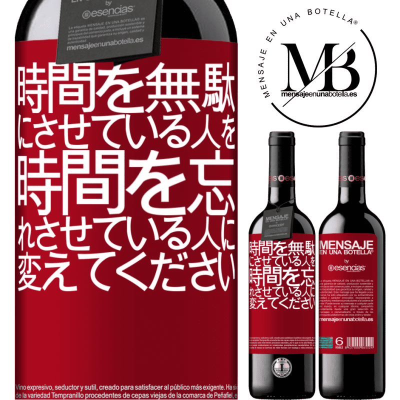 «時間を無駄にさせている人を、時間を忘れさせている人に変えてください» REDエディション MBE 予約する
