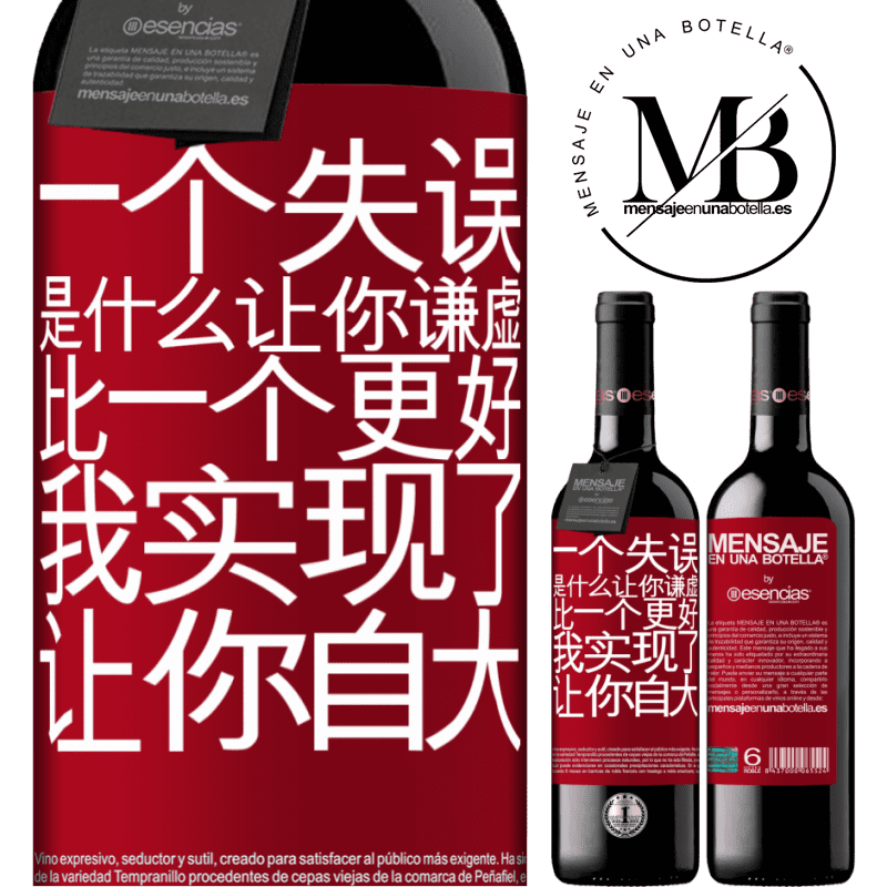 «あなたを謙虚にする間違いは、あなたをar慢にする成果よりも優れています» REDエディション MBE 予約する