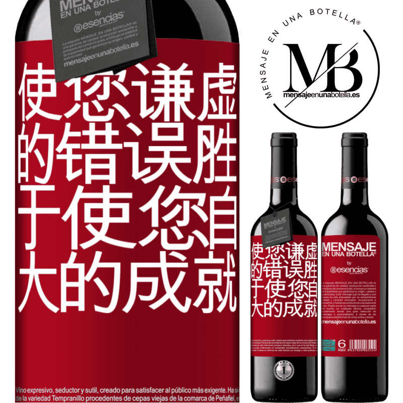 «使您谦虚的错误胜于使您自大的成就» RED版 MBE 预订