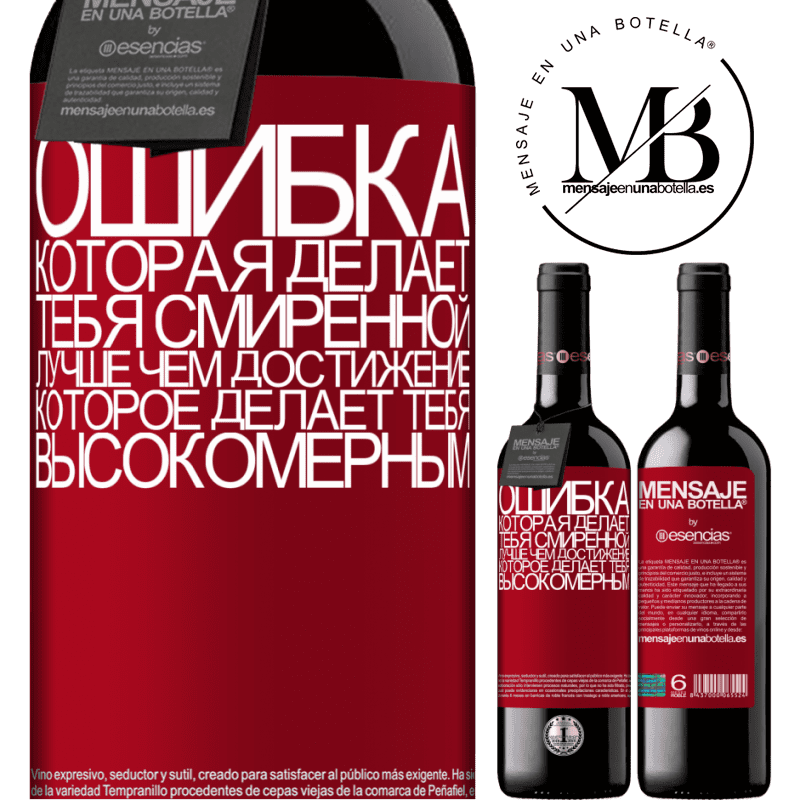 «Ошибка, которая делает тебя смиренной, лучше, чем достижение, которое делает тебя высокомерным» Издание RED MBE Бронировать