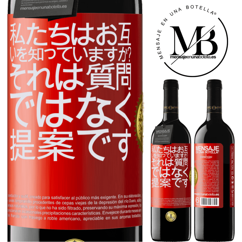 39,95 € 送料無料 | 赤ワイン REDエディション MBE 予約する 私たちはお互いを知っていますか？それは質問ではなく、提案です 赤いタグ. カスタマイズ可能なラベル 予約する 12 月 収穫 2016 Tempranillo