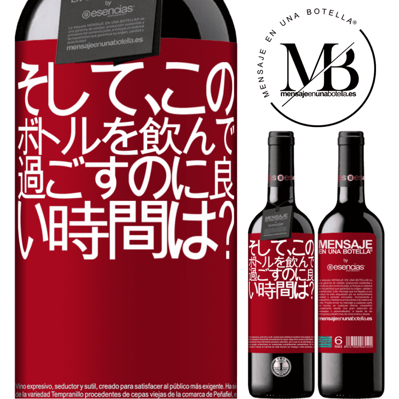 «そして、このボトルを飲んで過ごすのに良い時間は？» REDエディション MBE 予約する