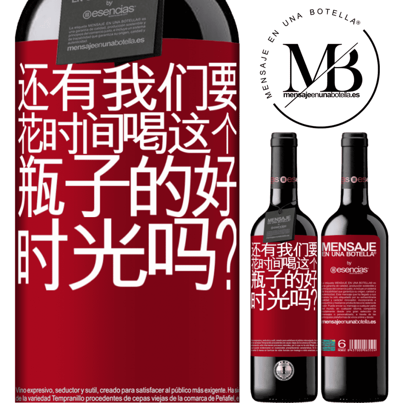 «还有我们要花时间喝这个瓶子的好时光吗？» RED版 MBE 预订