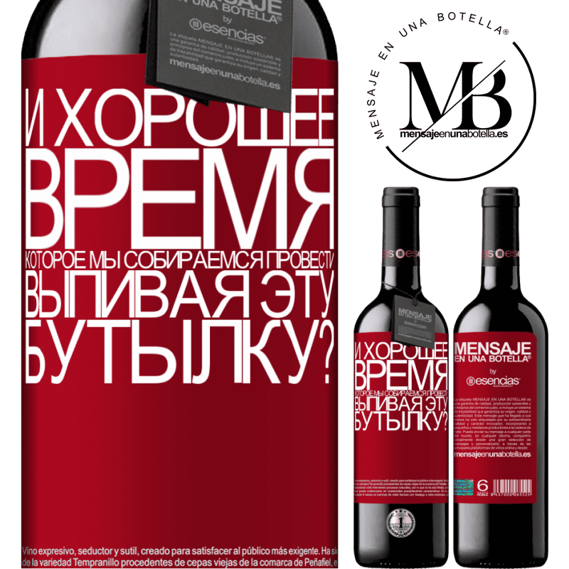 «и хорошее время, которое мы собираемся провести, выпивая эту бутылку?» Издание RED MBE Бронировать