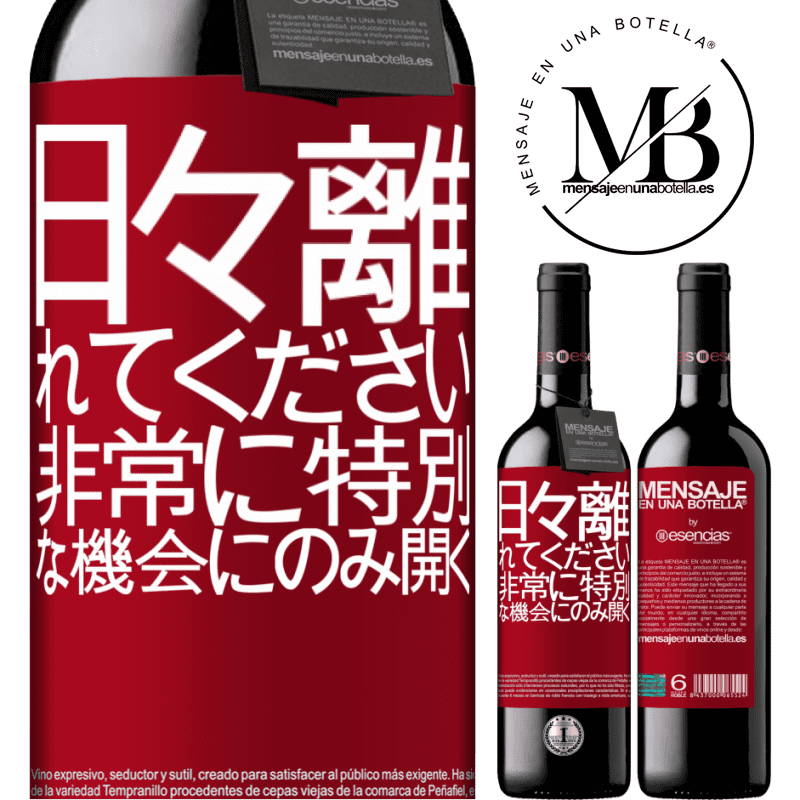 «日々離れてください。非常に特別な機会にのみ開く» REDエディション MBE 予約する