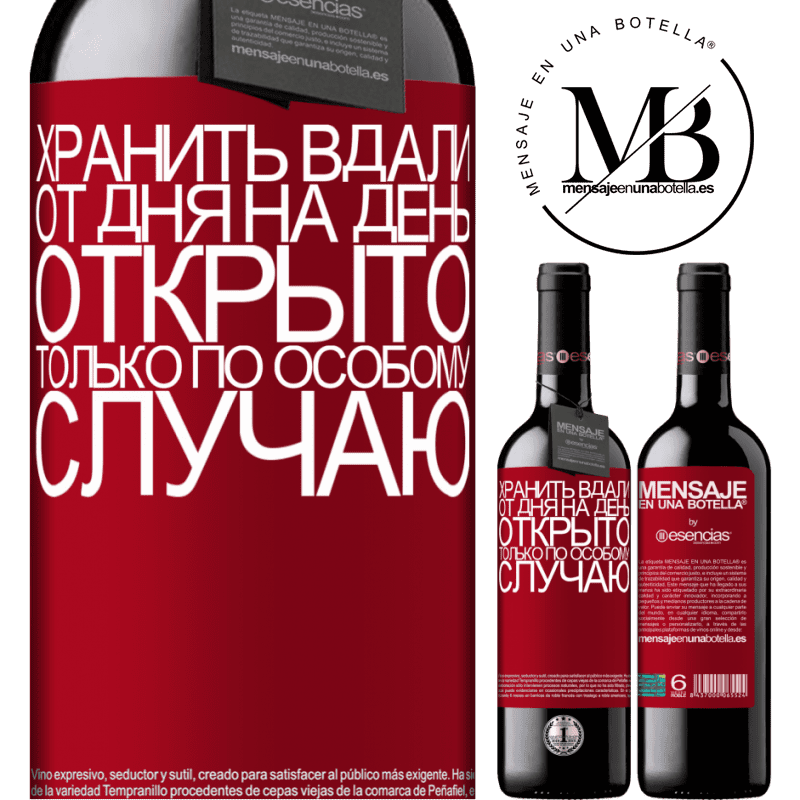 «Хранить вдали от дня на день. Открыто только по особому случаю» Издание RED MBE Бронировать